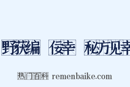 野获编·佞幸·秘方见幸是什么意思的图片
